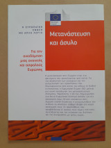 Μετανάστευση και άσυλο