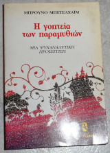 Η γοητεία των παραμυθιών Bruno Bettelheim 1995