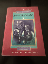 Αδελφοί Καραμαζοφ