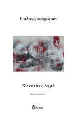 Επιλογή ποιημάτων