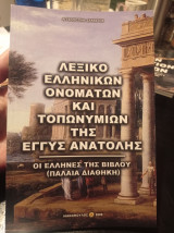 Λεξικό ελληνικών ονομάτων και τοπωνυμιών της εγγύης ανατολής