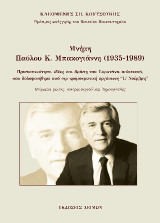Μνήμη Παύλου Κ. Μπακογιάννη (1935-1989): Προσωπικότητα, ιδέες και δράση του ευρυτάνα πολιτικού, που δολοφονήθηκε από την τρομοκρατική οργάνωση “17 Νοέμβρη”