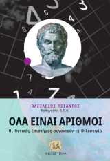 Όλα Είναι Αριθμοί: Οι Θετικές Επιστήμες Συναντούν τη Φιλοσοφία