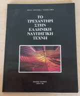 Τό τρεχαντήρι στην ελληνική ναυπηγική τέχνη