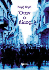 Όταν ο ήλιος...