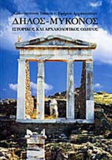ΔΗΛΟΣ - ΜΥΚΟΝΟΣ