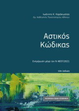 Αστικός Κώδικας: Ενημέρωση μέχρι τον Ν 4837/2021