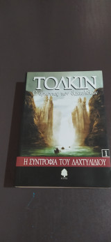 Η συντροφιά του δαχτυλιδιού
