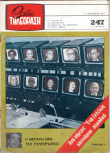 Περιοδικό Ραδιοτηλεόραση τεύχος 247