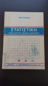 Στατιστική (Περιληπτική Θεωρία - Ασκήσεις)