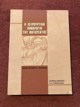 Χειρουργική παθολογία παγκρέατος