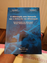 Ο Αθλητισμός στην Κοινωνία και η Κοινωνία του Αθλητισμού