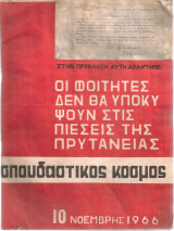 Σπουδαστικός κόσμος 10, Νοέμβρης 1966