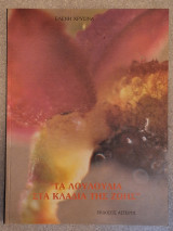 "Τα λουλούδια στα κλαδιά της ζωής"