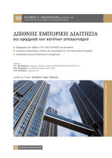Διεθνής Εμπορική Διαιτησία: και εφαρμογή των κανόνων ανταγωνισμού