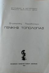 Σημειώσεις Παραδόσεων Γενικής Τοπολογίας