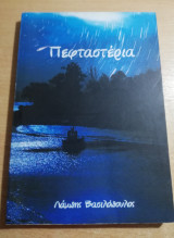 Πεφταστέρια