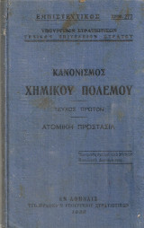 Κανονισμός χημικού πολέμου, Τεύχος πρώτον, Ατομική προστασία