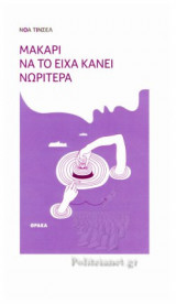 ΜΑΚΑΡΙ ΝΑ ΤΟ ΕΙΧΑ ΚΑΝΕΙ ΝΩΡΙΤΕΡΑ