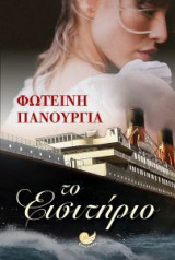 Το εισιτήριο