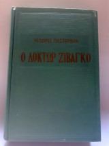 Ο Δόκτωρ Ζιβάγκο