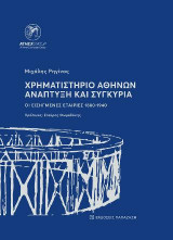 2 βιβλία για την Ιστορία του Χρηματιστηρίου Αθηνών - Ανάπτυξη και Συγκυρία & τα 125 χρόνια του του Χρηματιστηρίου Αξιών Αθηνών, 1876 - 2001