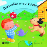 Παιχνίδια στον κήπο