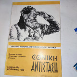 Εθνική Αντίσταση Δεκεμβριος 1985