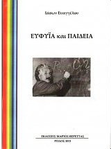Ευφυΐα και παιδεία