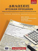 Δηλώσεις φυσικών προσώπων (οικ. έτος 2011): Οδηγίες συμπλήρωσης φορολογικών δηλώσεων (Έντυπα Ε1 , Ε2 ,Ε3 ,Ε9)