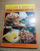 Ρύζια. Ζυμαρικά. Σούπες.