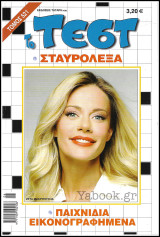 Σταυρόλεξο Το Τέστ τόμος #521
