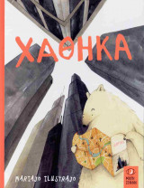 Χάθηκα (σκληρόδετη έκδοση)