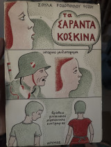 ΤΟ ΣΥΝΘΗΜΑ ΣΑΡΑΝΤΑ ΚΟΣΚΙΝΑ