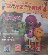 Σαββατοκύριακο με τα ζουζούνια Τεύχος 126