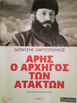 Άρης ο αρχηγός των ατάκτων