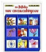 Το βιβλίο των ανακαλύψεων