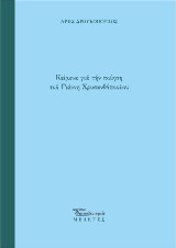 Κείμενα για την ποίηση του Γιάννη Χρυσανθόπουλου
