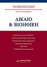 Δίκαιο & βιοηθική