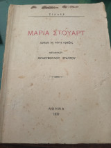 Μαρία Στιούαρτ