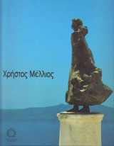 Χρήστος Μέλλιος: Γλυπτική