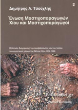 ΕΝΩΣΗ ΜΑΣΤΙΧΟΠΑΡΑΓΩΓΩΝ ΧΙΟΥ ΚΑΙ ΜΑΣΤΙΧΟΠΑΡΑΓΩΓΟΙ (ΣΚΛΗΡΟΔΕΤΗ ΕΚΔΟΣΗ)