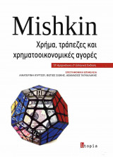 Χρήμα, τράπεζες και χρηματοοικονομικές αγορές (χαρτόδετη έκδοση)