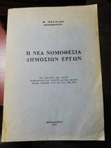 Η Νέα Νομοθεσία Δημοσίων Έργων