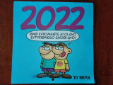 Ημερολόγιο 2022 - Αρκάς απο το βημα