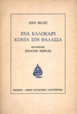 Ένα καλοκαίρι κοντά στη θάλασσα