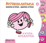 ΜΙΚΡΟΙ ΚΥΡΙΟΙ ΜΙΚΡΕΣ ΚΥΡΙΕΣ ΑΥΤΟΚΟΛΛΗΤΑΚΙΑ 5: Η Κυρία Αγκαλίτσα