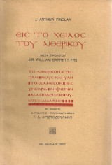 Εις το χείλος του αιθερικού
