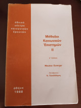 Μέθοδοι Κοινωνικών Επιστημών (Δ' Έκδοση)