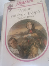Αγάπη για έναν εχθρό. 17